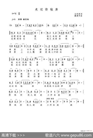 走过你毡房（白传英词戴建华曲） - 白传英|戴建华