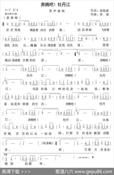 奔腾吧！牡丹江 - 张迎溪|宋斌