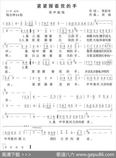 紧紧握着党的手（芮彭年词宋斌曲） - 芮彭年|宋斌