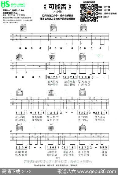 可能否（胡sir音乐教室编配版）|木小雅词曲、胡sir音乐教室编配