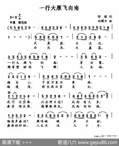 一行大雁飞向南 - 邹毅|刘锡古