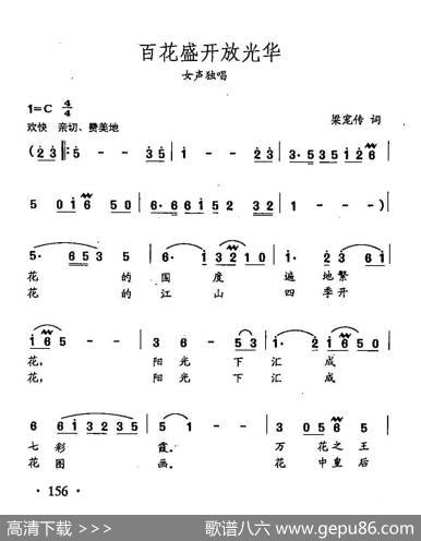 田光歌曲选-111百花盛开放光华 - 梁宠传|田光