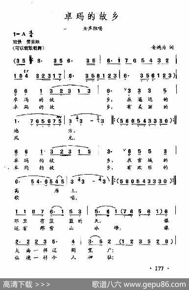 田光歌曲选-126卓玛的故乡 - 金鸿为|田光