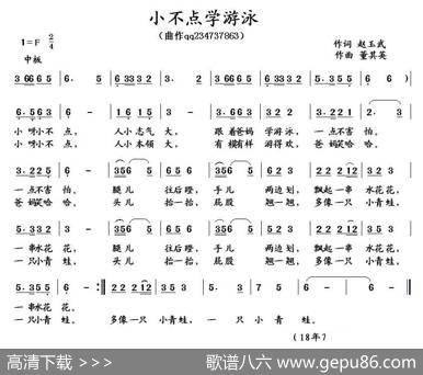 小不点学游泳（赵玉武词董其英曲） - 赵玉武|董其英