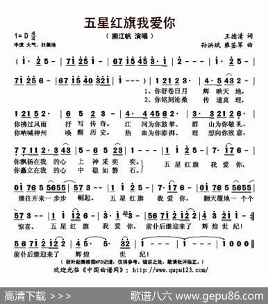 五星红旗我爱你（王德清词孙洪斌雍鉴军曲） - 王德清|孙洪斌雍鉴军