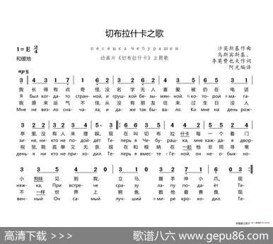 [俄]切布拉什卡之歌（ПесенкаЧебурашки）（中俄文对照版） - 乌斯卞斯基|沙英斯基