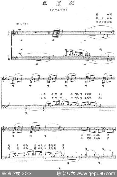 草原恋（无伴奏合唱、五线谱） - 韩冷|张立中曲辛沪光编合唱