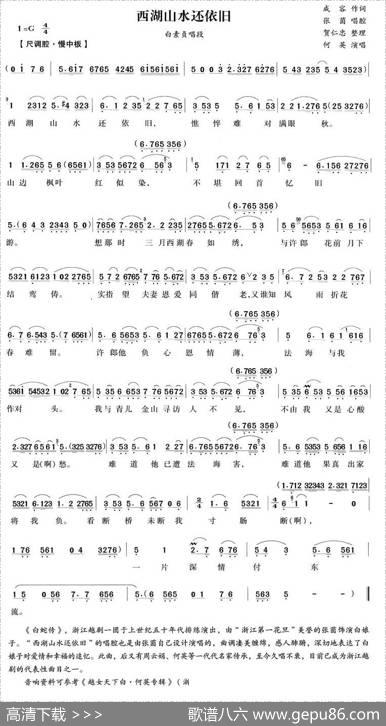 西湖山水还依旧（《白蛇传》白素贞唱段）