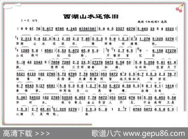 西湖山水还依旧（《白蛇传》白素贞唱段）