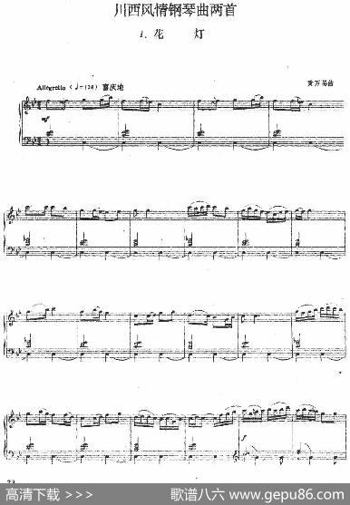 川西风情钢琴曲两首：1.花灯|黄万品