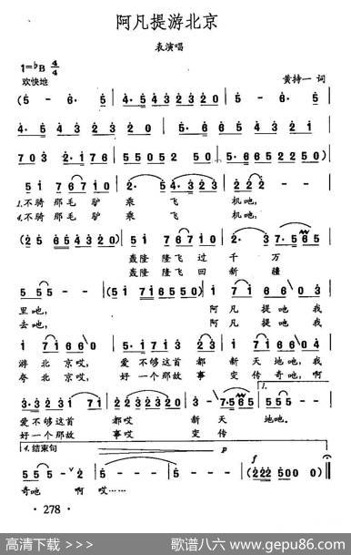 田光歌曲选-199阿凡提游北京 - 黄持一|田光
