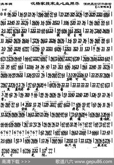 叹杨家投宋主心血用尽（《洪羊洞》杨延昭唱段、琴谱）