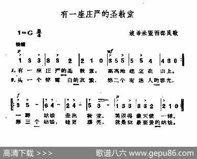 [捷]有一座庄严的圣教堂|波希米亚民歌、杨乐云译配
