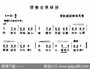 [捷]徘徊在养蜂场|摩拉维亚民歌、杨乐云译配