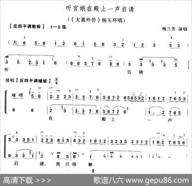 听宫娥在殿一声启请（太真外传》杨玉环唱段、琴谱）
