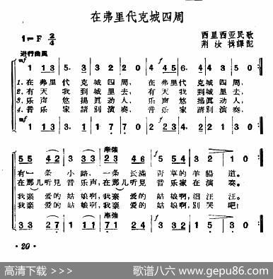 [捷]在弗里代克城四周（二声部）|西里西亚民歌、荆汝揖译配
