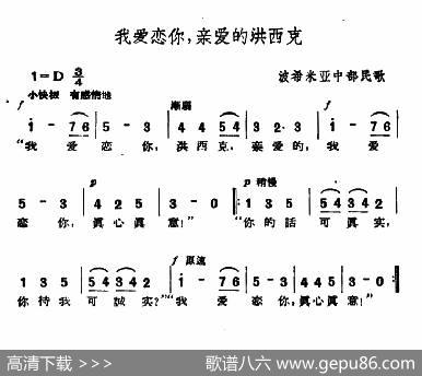 [捷]我爱恋你，亲爱的洪西克|波希米亚民歌、杨乐云译配