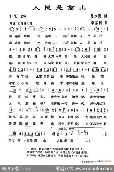 人民是靠山（党永庵词李基田曲） - 党永庵|李基田