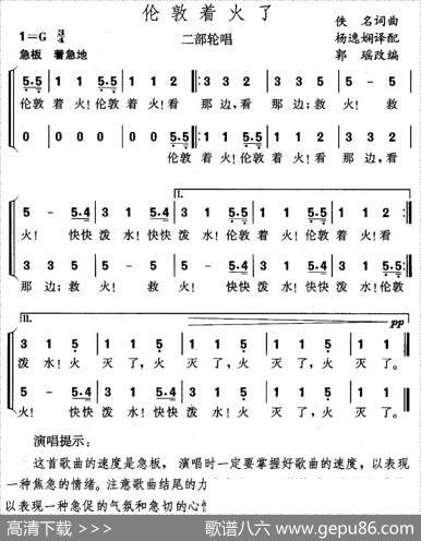 伦敦着火了（二部轮唱）