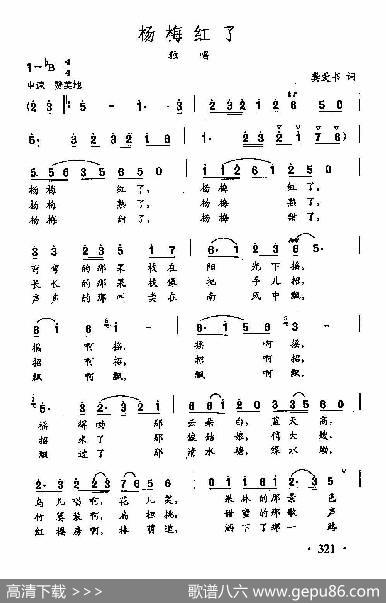 田光歌曲选-233杨梅红了 - 龚爱书|田光