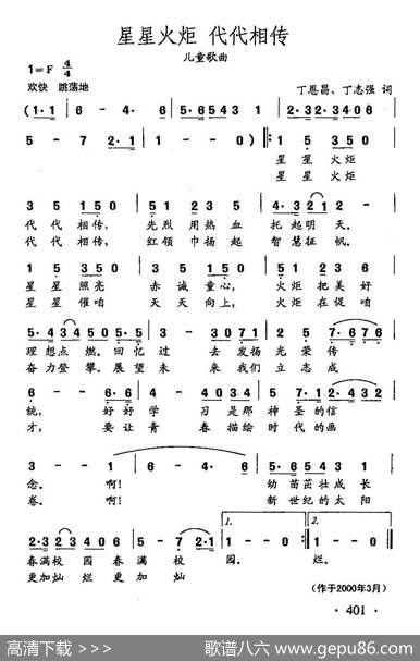 田光歌曲选-300星星火炬代代相传 - 丁恩昌、丁志强|田光