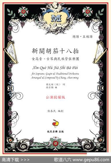 新阕胡笳十八拍（声乐+古琴+民族乐团） - 蔡文姬|张春民编创