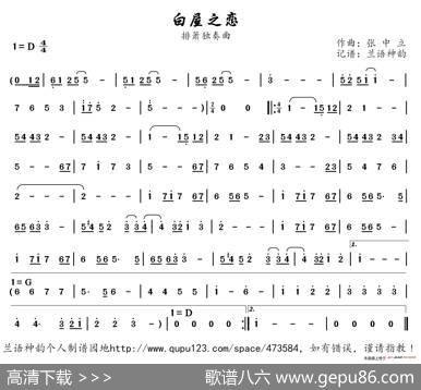 白屋之恋（张中立作曲排箫独奏曲）|张中立