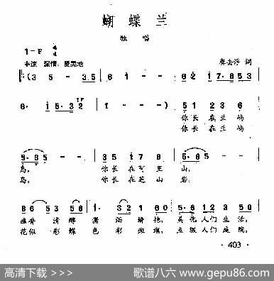 田光歌曲选-302蝴蝶兰 - 龚去俘|田光
