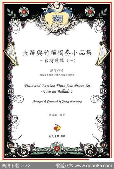 采花与赏月（长笛&笛子&二胡+钢琴） - 台湾歌谣|张春民编创
