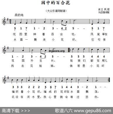 [波兰]园中的百合花（线简谱对照版）|邓迈雄译配