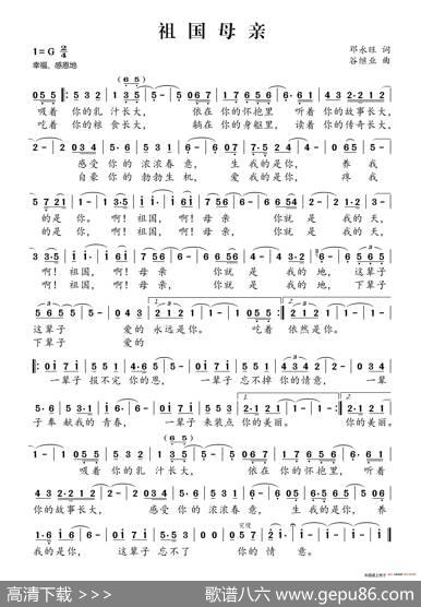 祖国母亲（邓永旺词谷继业曲） - 邓永旺|谷继业
