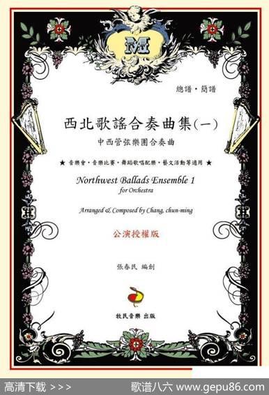 花儿（中西管弦乐团合奏曲） - 西北歌谣|张春民编创