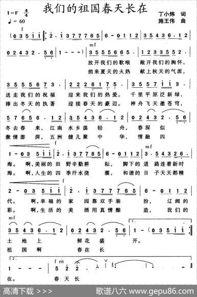 我们的祖国春天长在（丁小炜词施王伟曲） - 丁小炜|施王伟