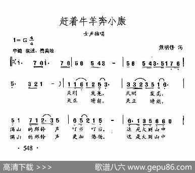 田光歌曲选-426赶着牛羊奔小康 - 熊明修|田光