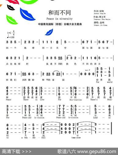 和而不同（宋轲词周文军曲） - 宋轲|周文军
