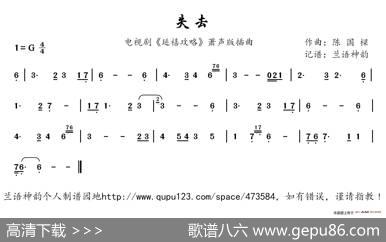 失去（电视剧《延禧攻略》萧声版插曲）