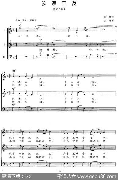 岁寒三友（柴扉词王建曲、五线谱） - 柴扉|王建