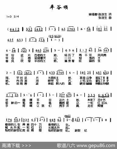 平谷颂 - 柴福善张连生|张连生