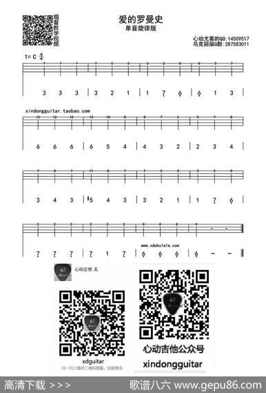 爱的罗曼史单音（ukulele四线谱）