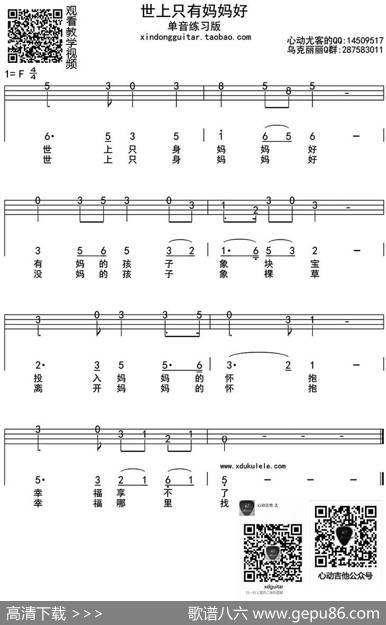 世上只有妈妈好单音（ukulele四线谱）