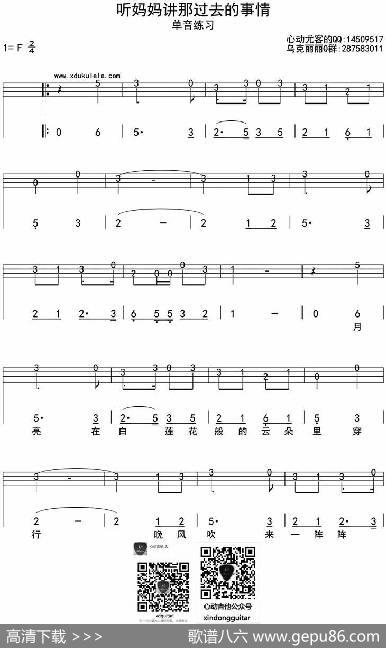 听妈妈讲那过去的事情（ukulele四线谱）