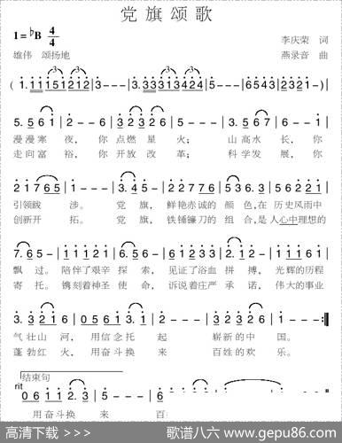 党旗颂歌（李庆荣词燕录音曲） - 李庆荣|燕录音