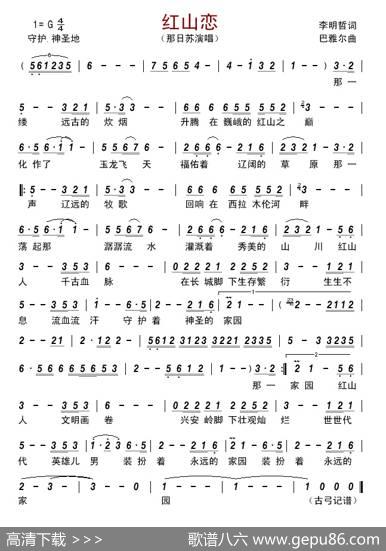红山恋 - 李明哲|巴雅尔