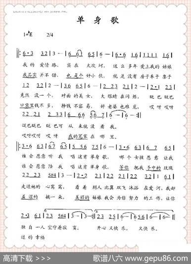 单身歌