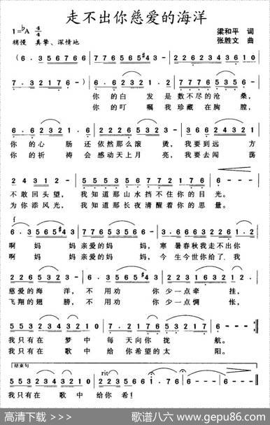 走不出你慈爱的海洋（梁和平词张胜文曲） - 梁和平|张胜文