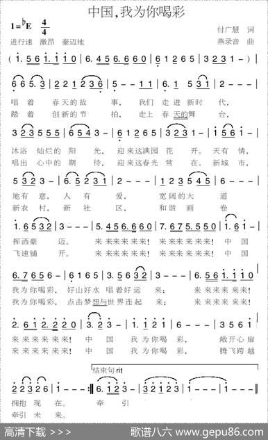 中国，我为你喝彩（付广慧词燕录音曲） - 付广慧|燕录音