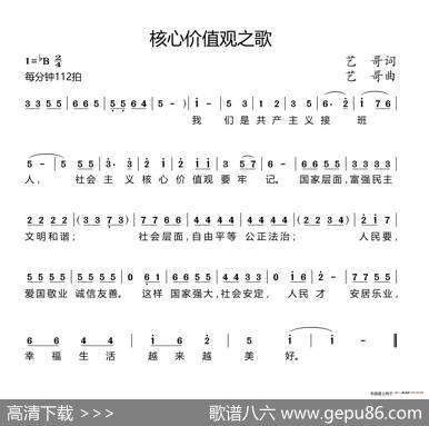 核心价值观之歌（艺哥词曲） - 艺哥|艺哥