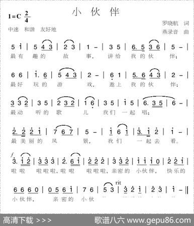 小伙伴（罗晓航词燕录音曲） - 罗晓航|燕录音