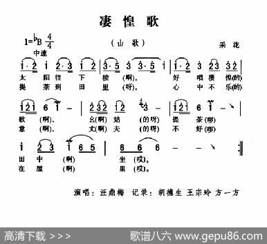 五峰民歌：凄惶歌|五峰土家族民歌、胡浩选编