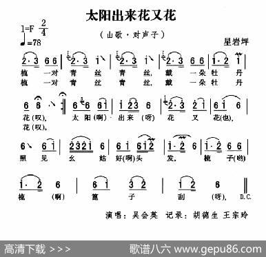五峰民歌：太阳出来花又花|五峰土家族民歌、胡浩选编
